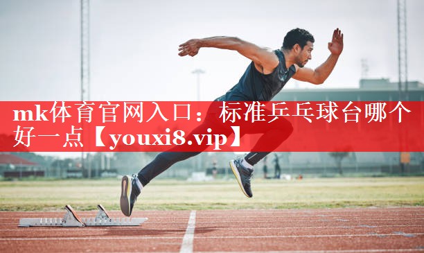 标准乒乓球台哪个好一点 标准乒乓球台哪个好一点