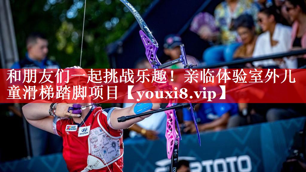 和朋友们一起挑战乐趣!亲临体验室外儿童滑梯踏脚项目 和朋友们一起挑战乐趣!亲临体验室外儿童滑梯踏脚项目