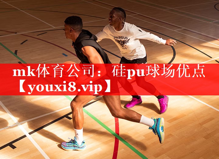硅pu球场优点 硅pu球场优点