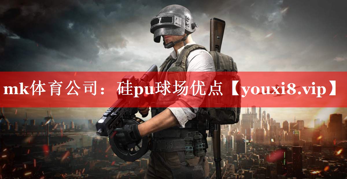 硅pu球场优点 硅pu球场优点