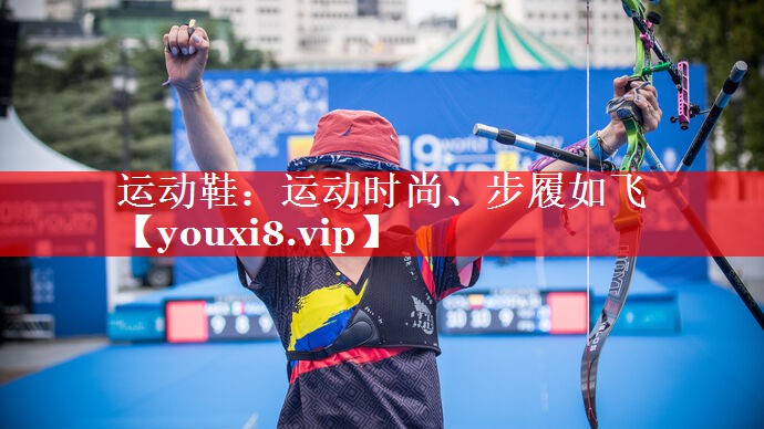 运动鞋:运动时尚、步履如飞 运动鞋:运动时尚、步履如飞