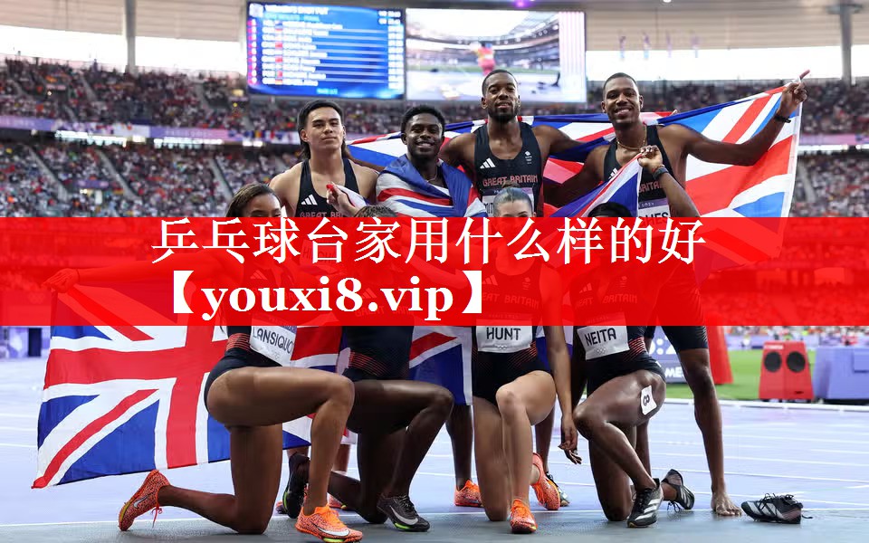 乒乓球台家用什么样的好 乒乓球台家用什么样的好