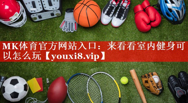 来看看室内健身可以怎么玩 来看看室内健身可以怎么玩