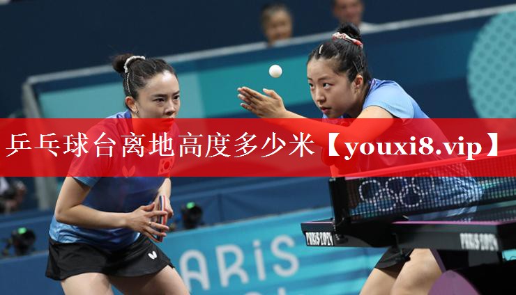 乒乓球台离地高度多少米 乒乓球台离地高度多少米