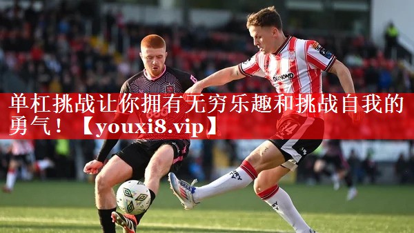 单杠挑战让你拥有无穷乐趣和挑战自我的勇气! 单杠挑战让你拥有无穷乐趣和挑战自我的勇气!