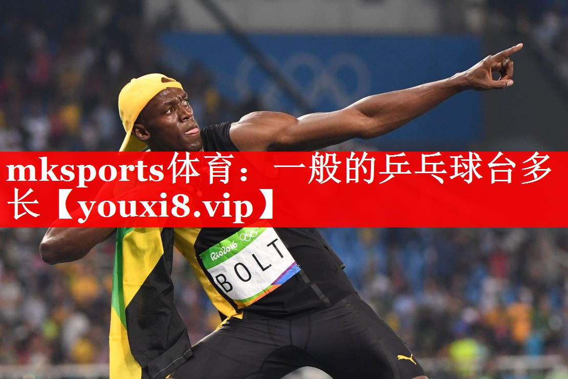一般的乒乓球台多长 一般的乒乓球台多长
