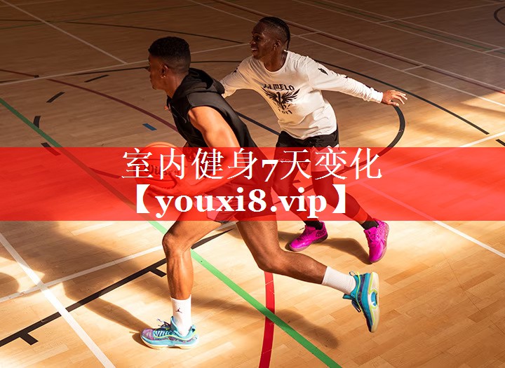 室内健身7天变化 室内健身7天变化