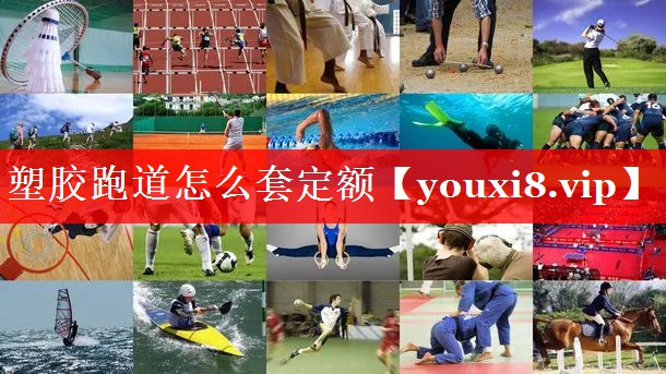 塑胶跑道怎么套定额 塑胶跑道怎么套定额