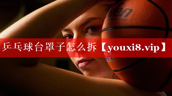 乒乓球台罩子怎么拆