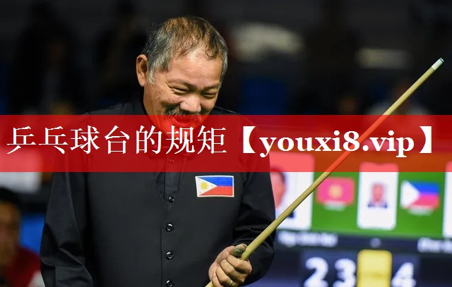 乒乓球台的规矩 乒乓球台的规矩