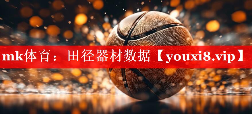 田径器材数据
