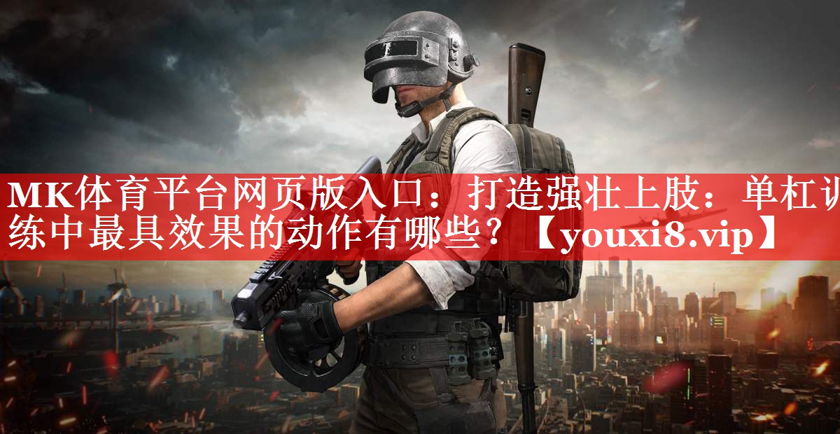 打造强壮上肢:单杠训练中最具效果的动作有哪些? 打造强壮上肢:单杠训练中最具效果的动作有哪些?