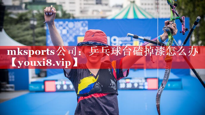 乒乓球台磕掉漆怎么办 乒乓球台磕掉漆怎么办