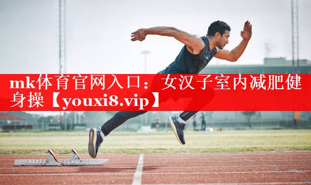 女汉子室内减肥健身操