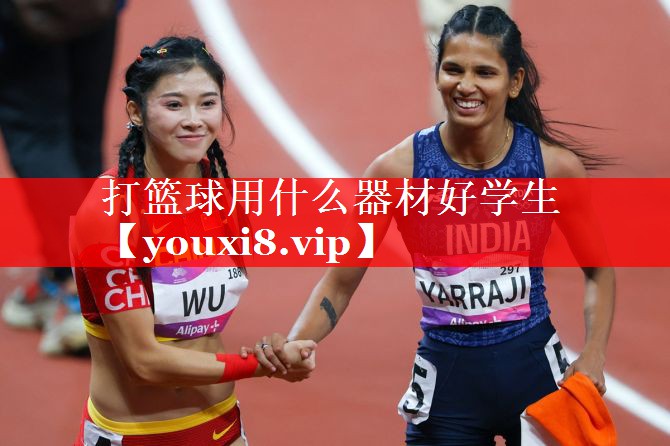 打篮球用什么器材好学生 打篮球用什么器材好学生