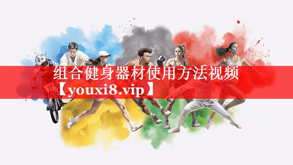组合健身器材使用方法视频 组合健身器材使用方法视频