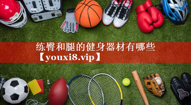 练臀和腿的健身器材有哪些 练臀和腿的健身器材有哪些