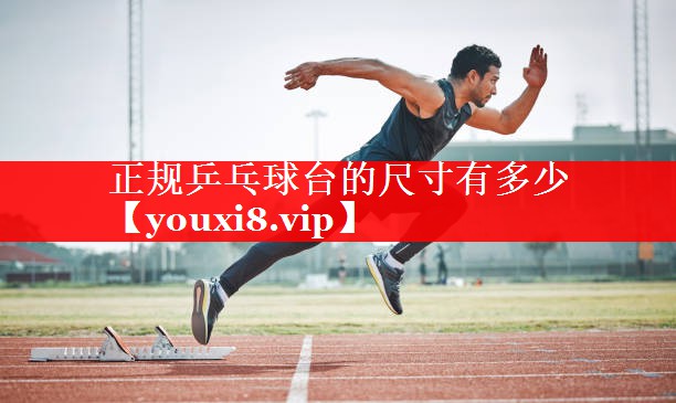 正规乒乓球台的尺寸有多少
