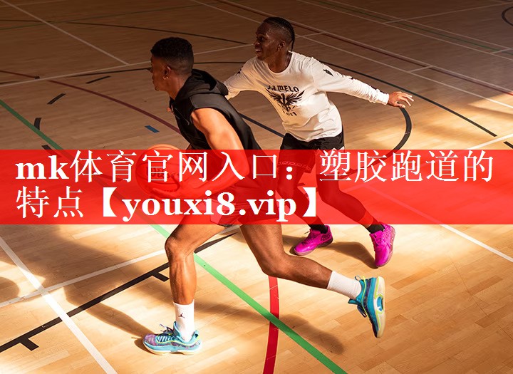 塑胶跑道的特点 塑胶跑道的特点