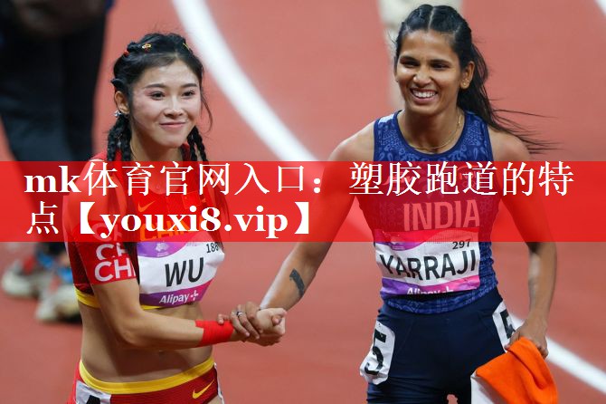 塑胶跑道的特点 塑胶跑道的特点