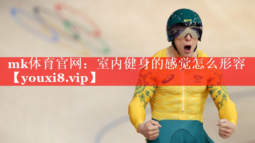 室内健身的感觉怎么形容 室内健身的感觉怎么形容