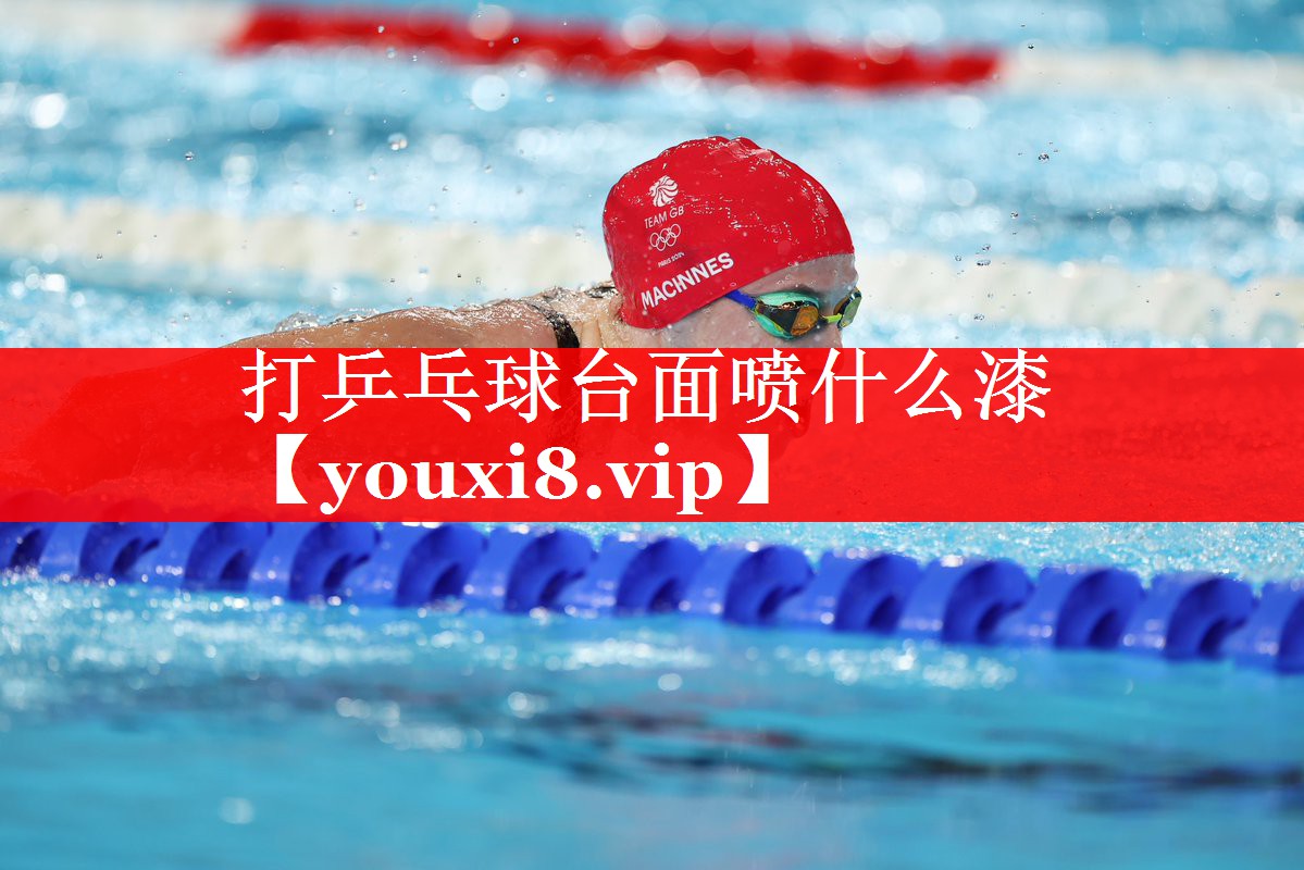 打乒乓球台面喷什么漆 打乒乓球台面喷什么漆