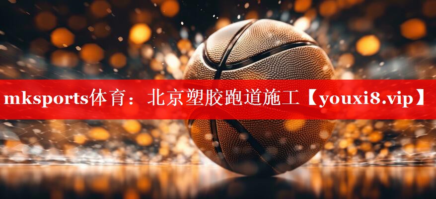北京塑胶跑道施工 北京塑胶跑道施工