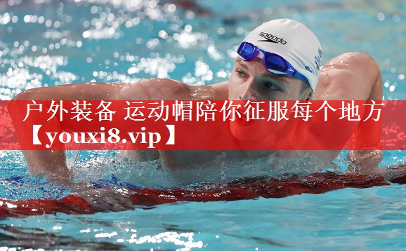 户外装备 运动帽陪你征服每个地方 户外装备 运动帽陪你征服每个地方